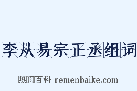 李从易宗正丞组词是什么意思的图片